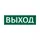 Сменная надпись "Выход" (зел.фон)