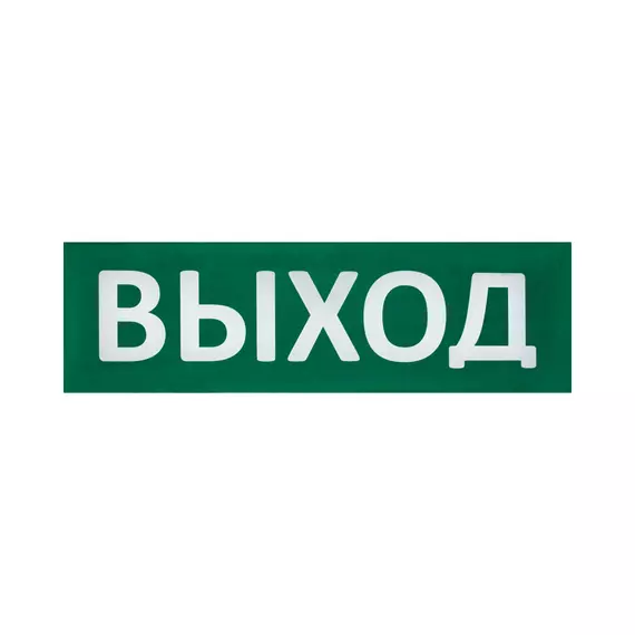 Сменная надпись "Выход" (зел.фон)